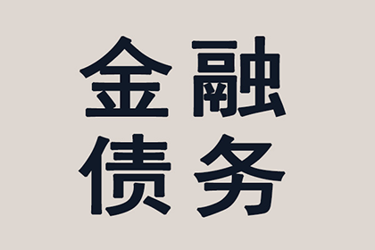 如何应对欠款不还的困境？